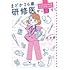 まどか26歳、研修医やってます!