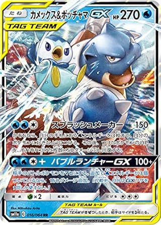 Amazon Co Jp ポケモンカードゲーム Sm11a 016 064 カメックス ポッチャマgx 水 Rr ダブルレア 強化拡張パック リミックスバウト ホビー 通販 Amazon Co Jp ポケモンカードゲーム Sm11a 016 064 カメックス ポッチャマgx 水 Rr ダブルレア 強化拡張パック リミックスバウト ホビー 通販