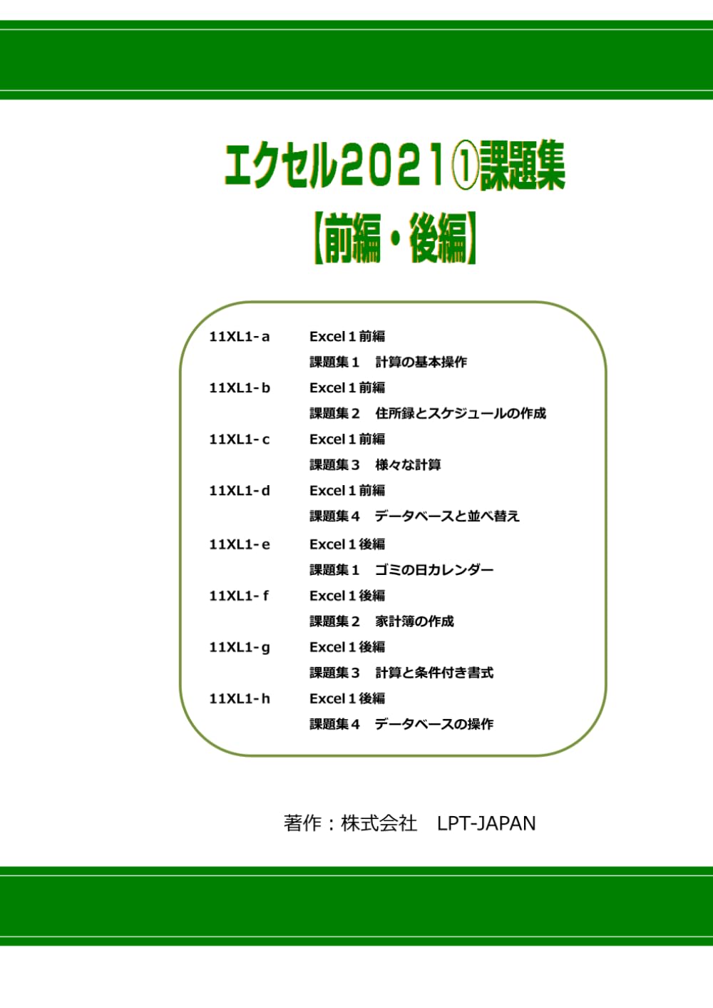 418　エクセル２０２１①　課題集 (SAHREテキスト)