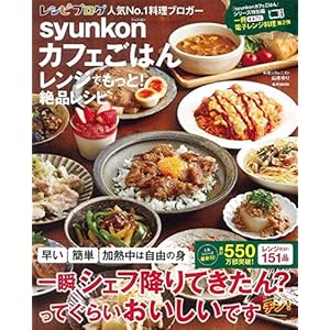 syunkonカフェごはん レンジでもっと! 絶品レシピ (e-MOOK)