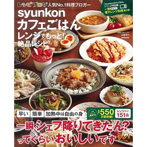 syunkonカフェご飯 レンジでもっと!絶品レシピ