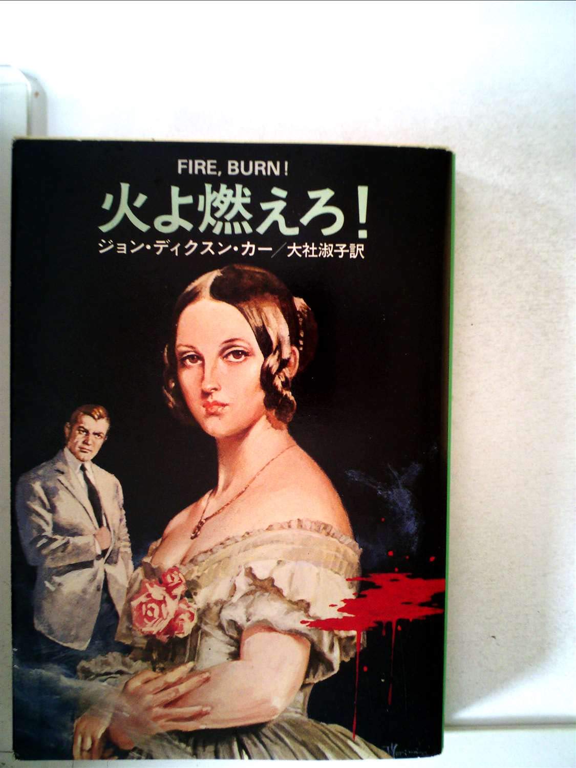 火よ燃えろ! (1980年) (ハヤカワ・ミステリ文庫) | ジョン・ディクスン