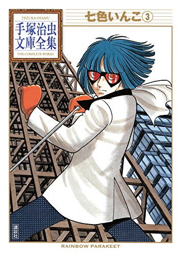 七色いんこ 手塚治虫文庫全集（3） | 手塚治虫 | 青年マンガ | Kindle 