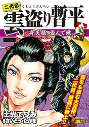 【中古】 雲盗り暫平 義経伝説、盗んで候。/リイド社/さいとう・たかを 中古】 雲盗り暫平 御三家、盗んで候。/リイド社/さいとう・たか