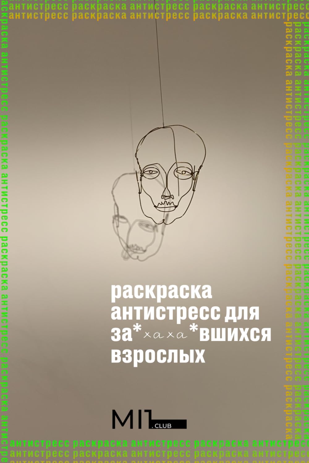 Раскраска антистресс для за*хаха*вшихся взрослых