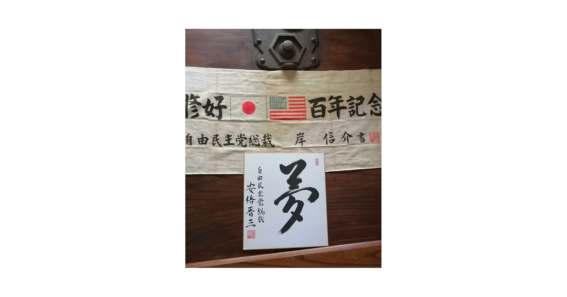 Amazon.co.jp: 安倍晋三、書、色紙、夢、自民党総裁、総理大臣