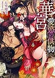 華宮　愛慾の供物