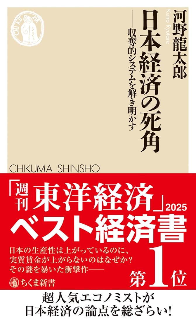 日本経済の死角 ――収奪的システムを解き明かす (ちくま新書 1840