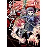紅蓮のアルマ ： 1 (アクションコミックス)