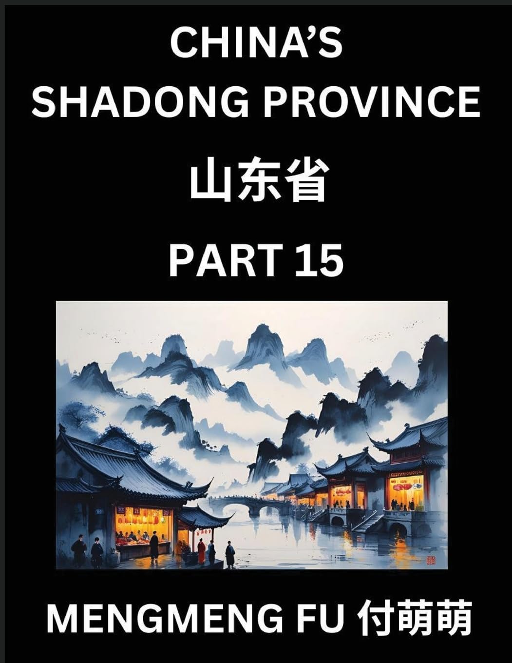 Discover China's Shandong Province (Part 15)- Master Chinese Characters, Vocabulary, and Phrases through Chinese Names, Surnames, and Geography: A ... to Grasp China's Geographical Structure