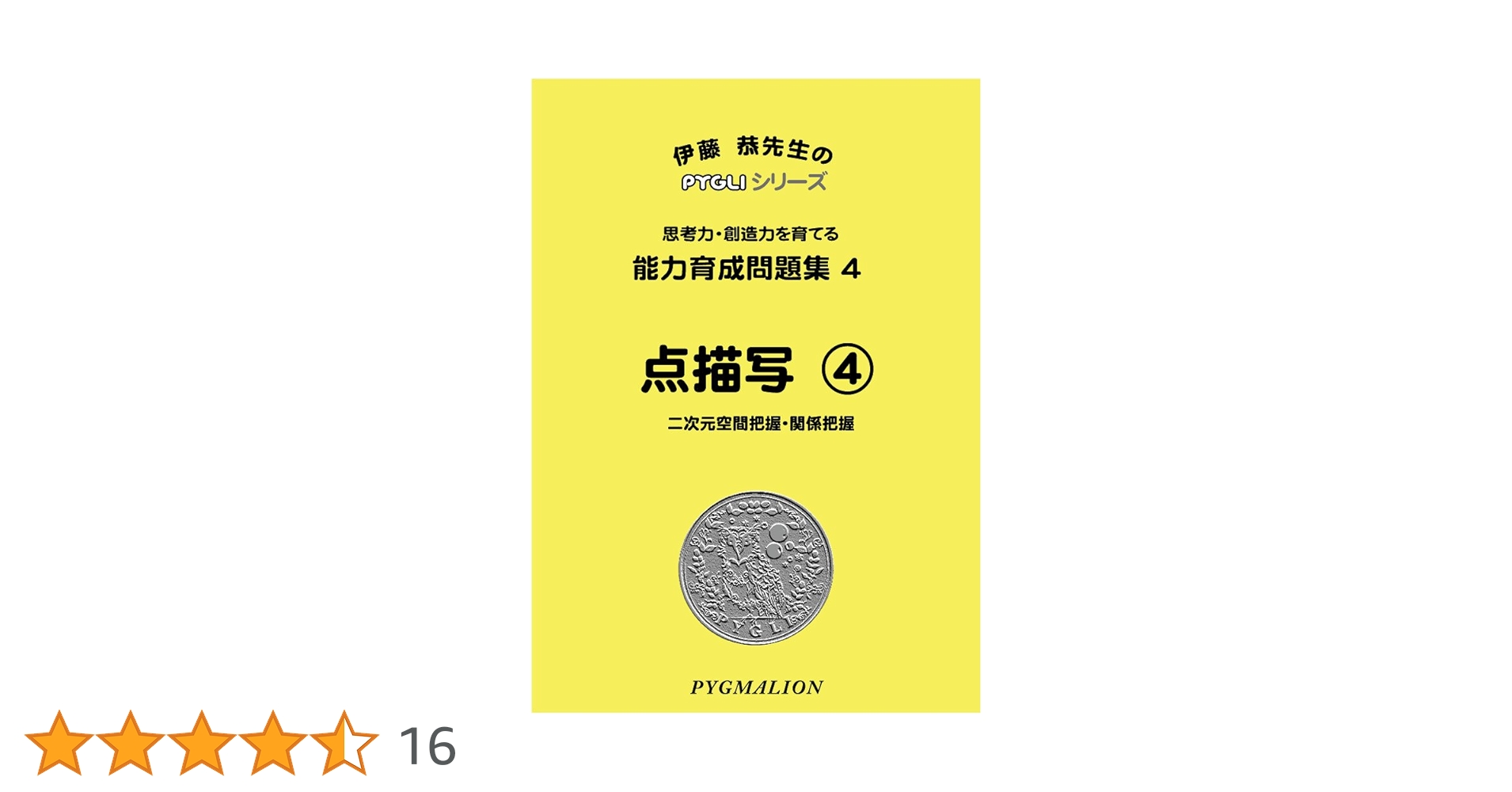 能力育成問題集04 点描写4(ピグマリオン|PYGLIシリーズ|小学校
