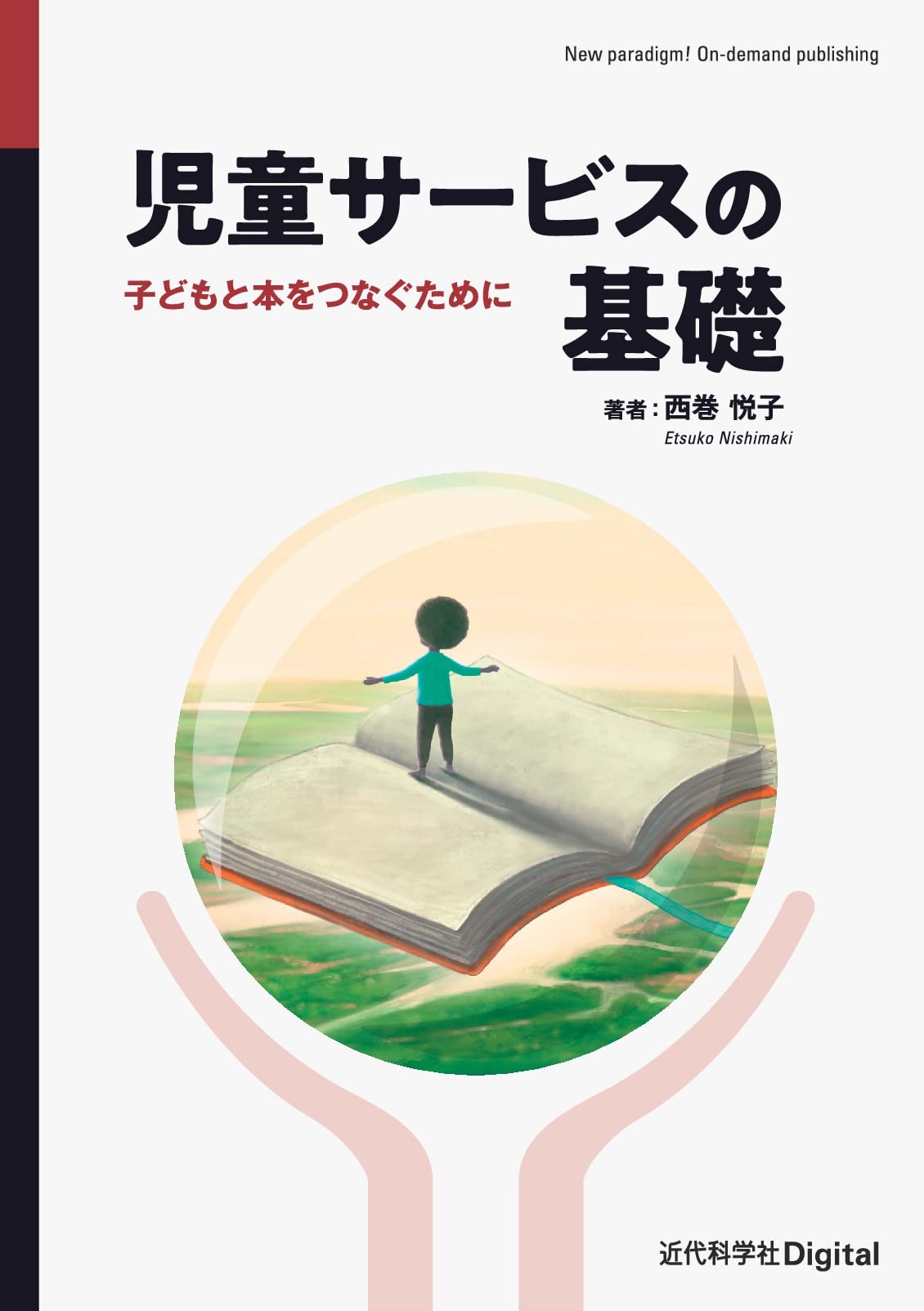 児童サービスの基礎 子どもと本をつなぐために (近代科学社Digital
