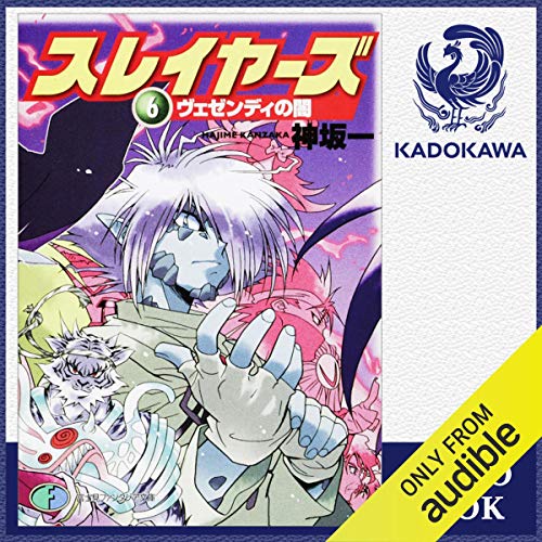 スレイヤーズ Audiobooks Audible Com スレイヤーズ Audiobooks Audible Com