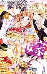 オレ嫁。～オレの嫁になれよ～（3） (フラワーコミックス) | 佐野愛莉