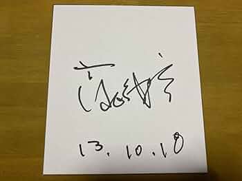 タレント　役者俳優　　直筆サイン色紙 Amazon.co.jp: 市川染五郎 さん 直筆 サイン色紙 歌舞伎役者