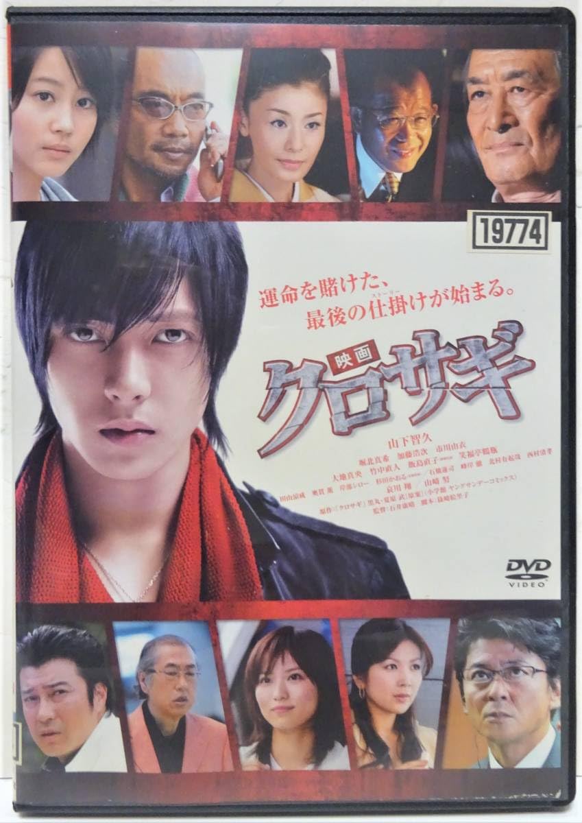 Amazon.co.jp: DVD映画 クロサギ 山下智久/堀北真希/加藤浩次/市川由衣 