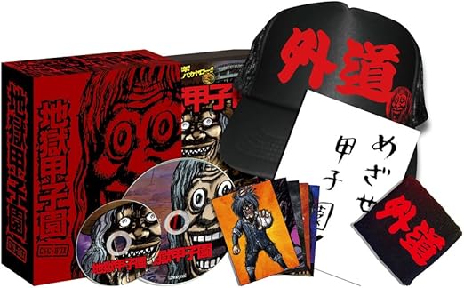 Amazon オリジナルflashアニメdvd 地獄甲子園 豪華版 アニメ