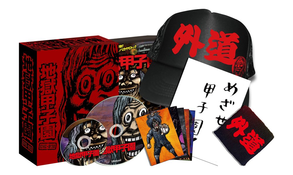 Amazon Com オリジナルflashアニメdvd 地獄甲子園 豪華版 Movies Tv