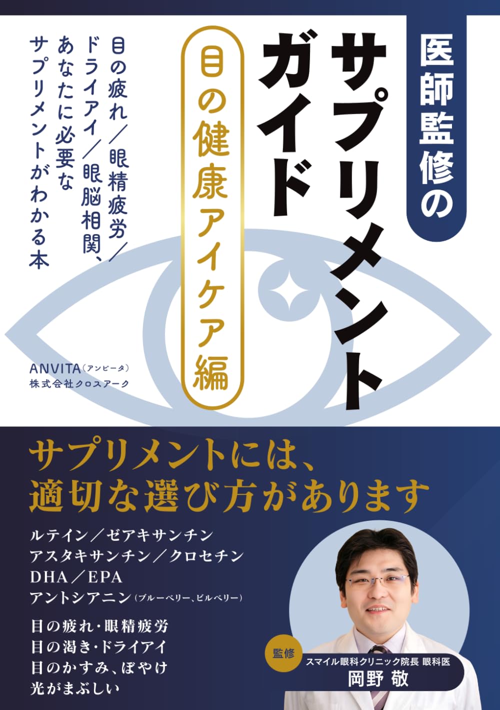 医師監修のサプリメントガイド［目の健康アイケア編］: 目の疲れ／眼精疲労／ドライアイ／眼脳相関、あなたに必要なサプリメントがわかる本