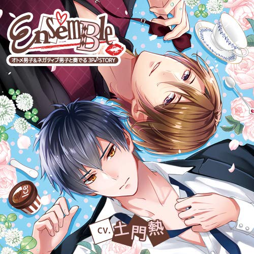 Amazon | 「EnsemBle」オトメ男子&ネガティブ男子と奏でる3P♪STORY(CV