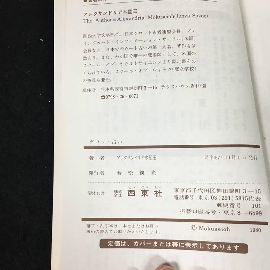 西東社／タロット占い オリジナルカード付　木星王著　【カード欠品？】。 Amazon.co.jp: c-467 幸運シリーズ⑦ 最新定版 タロット占い