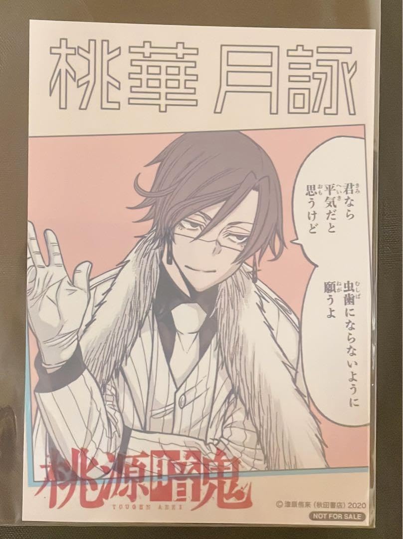 桃源暗鬼 推しとアメ ブロマイド 桃華 月詠 桃源暗鬼 推しとアメ ブロマイド 桃華 月詠