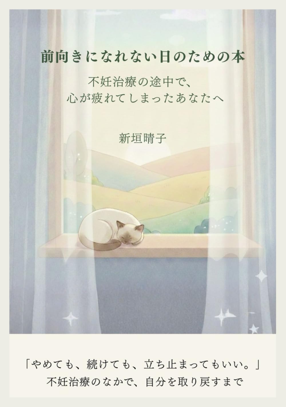 前向きになれない日のための本: 不妊治療の途中で、心が疲れてしまったあなたへ