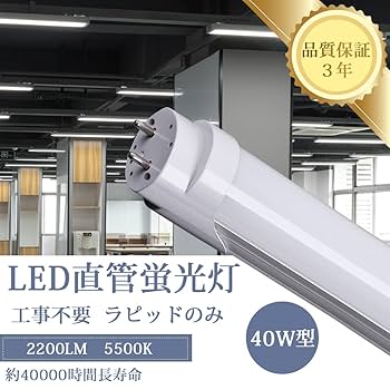 【LED蛍光灯】40w形 直管 flr40s ラピッド式 120cm　１５本 Amazon | led蛍光灯 40w形 直管 ラピッド式 120cm LED 直管
