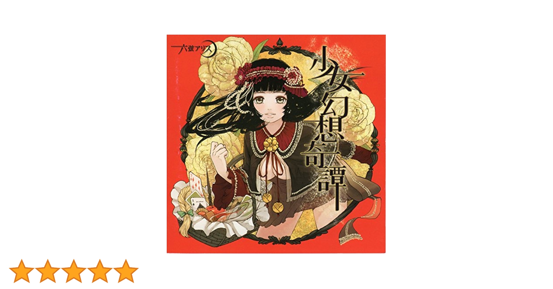 Amazon.co.jp: 少女幻想奇譚 [同人音楽]: ミュージック