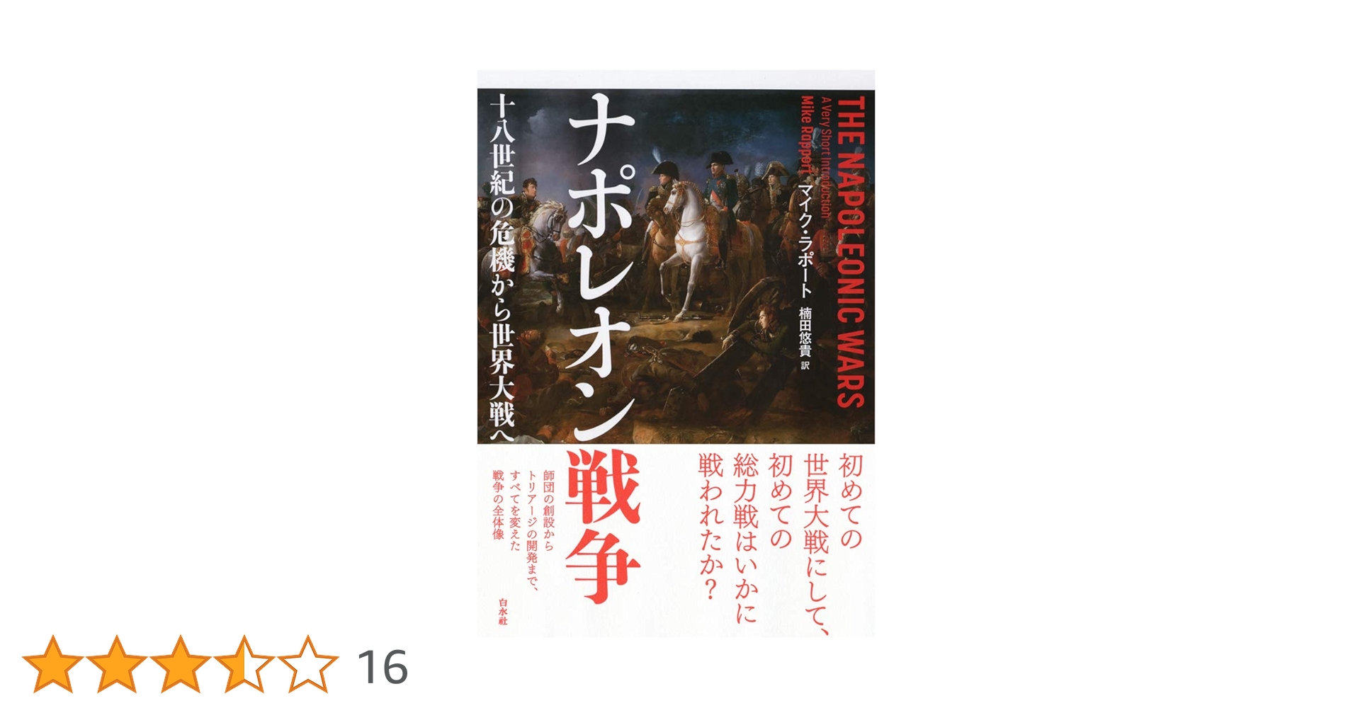 Amazon.co.jp: ナポレオン戦争:十八世紀の危機から世界大戦へ : マイク