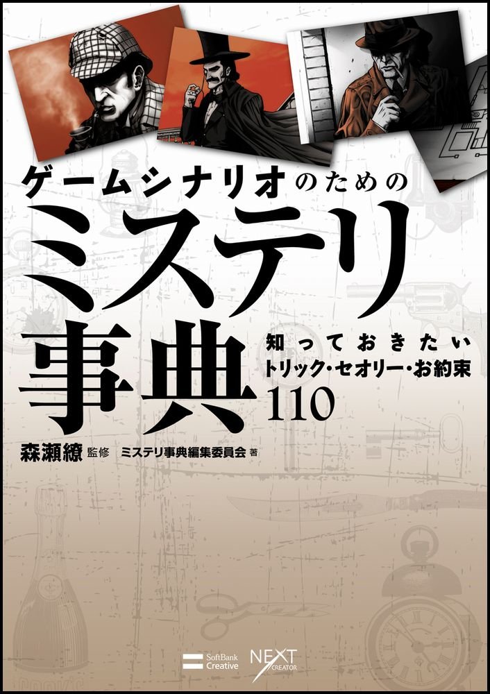 ゲームシナリオのためのミステリ事典 知っておきたいトリック セオリー お約束110 Next Creator ミステリ事典編集委員会 森瀬 繚 本 通販 Amazon ゲームシナリオのためのミステリ事典 知っておきたいトリック セオリー お約束110 Next Creator ミステリ事典編集委員会 森瀬 繚 本 通販 Amazon