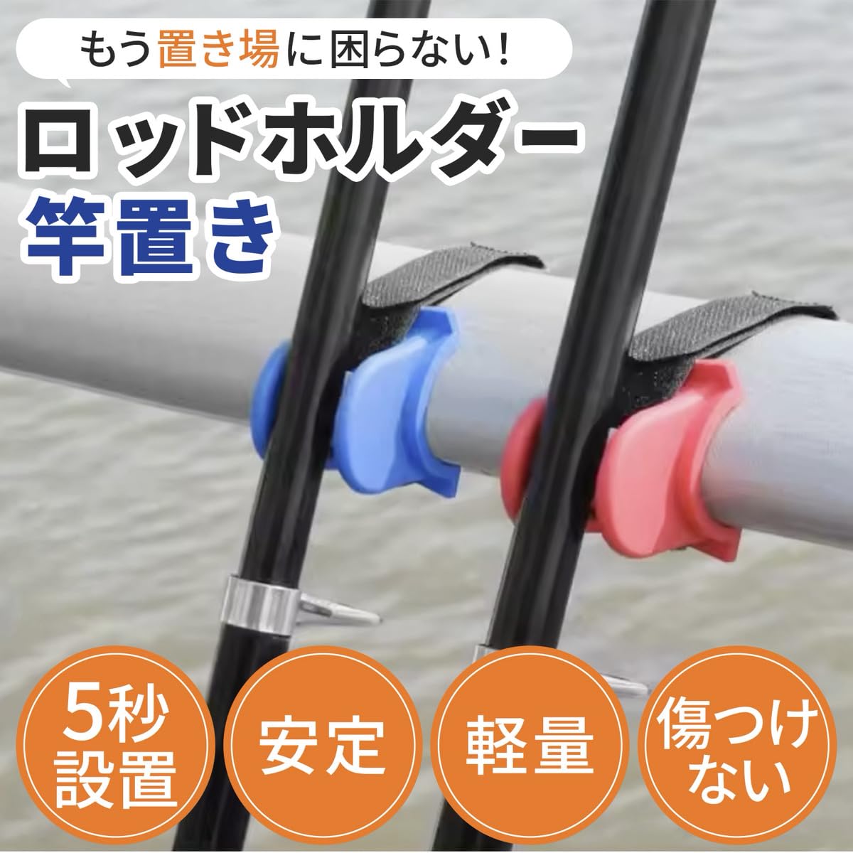 Amazon | ロッドホルダー 竿置き 【簡単5秒設置】 竿受け 堤防 手すり