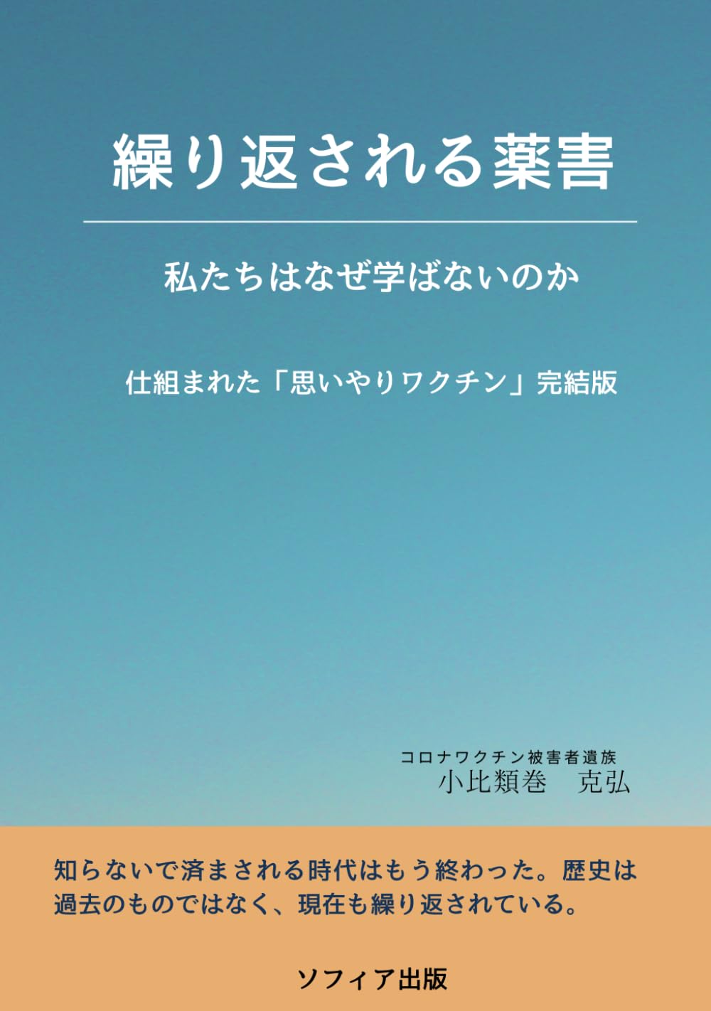 繰り返される薬害: 私たちはなぜ学ばないのか