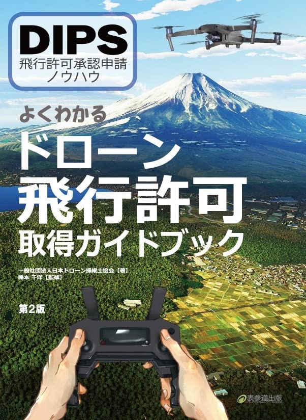 よくわかるドローン飛行許可取得ガイドブック【DIPS飛行許可承認申請