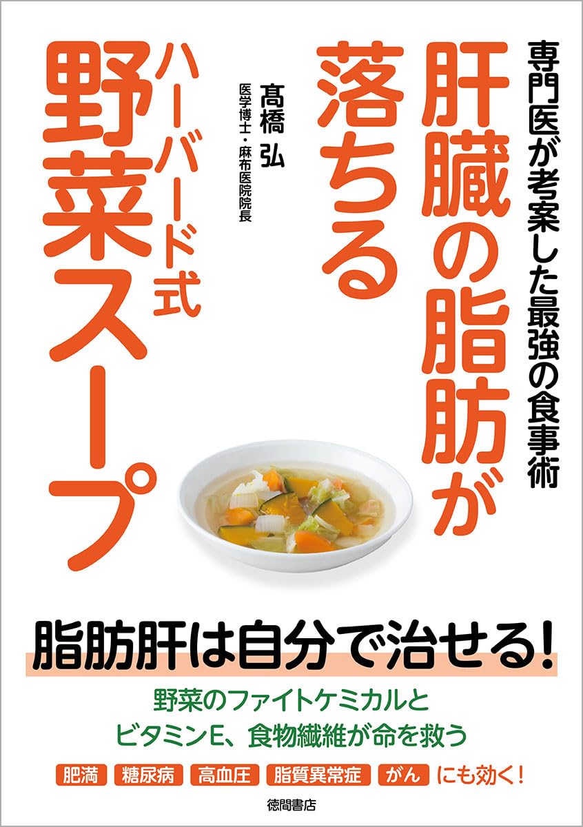 肝臓の脂肪が落ちるハーバード式野菜スープ 専門医が考案した最強の食事術 肝臓の脂肪が落ちるハーバード式野菜スープ 専門医が考案した最強の