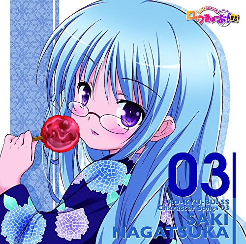 「ロウきゅーぶ!SS」Character Songs 03 永塚紗季(日笠陽子)
