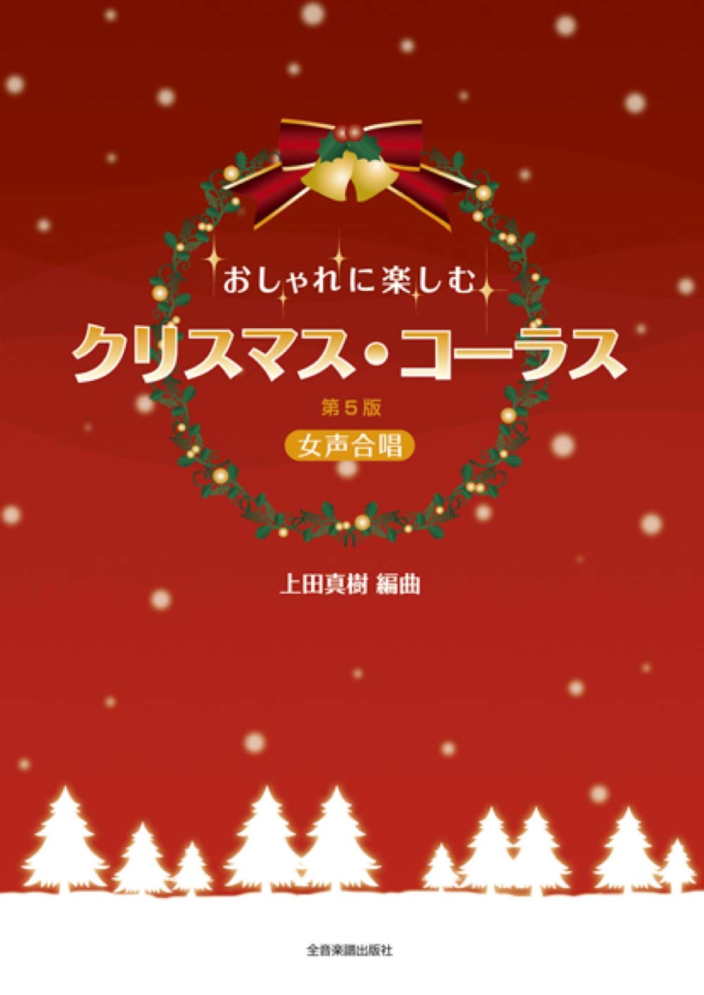 女声2部・3部 はじめてでも歌える 優しいコーラス アメリカの歌篇 佐藤敏直 佐藤敏直：「優しいコーラス アメリカの歌篇」女声2部・3部｜カワイ