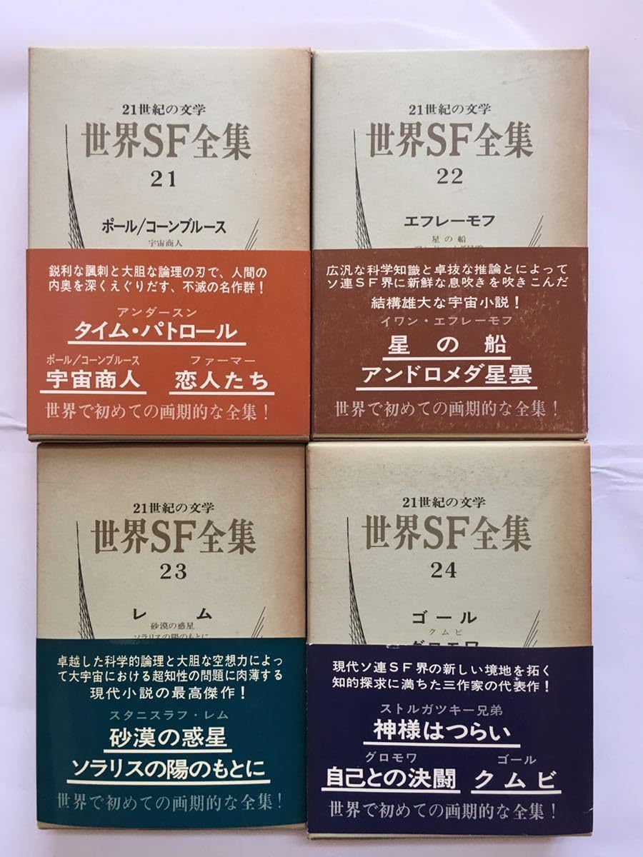 世界SF全集1~16.19~34 早川書房