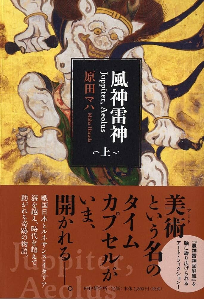 風神雷神 Juppiter,Aeolus(上) | 原田 マハ |本 | 通販 | Amazon
