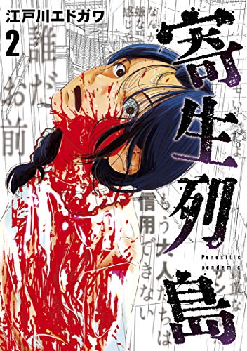 無料電子書籍アプリ 寄生列島(2) (ヤングマガジンコミックス) バイ
