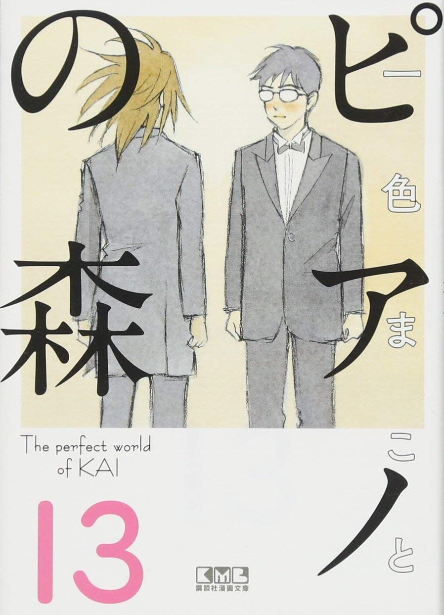 ピアノの森(13) (講談社漫画文庫) | 一色 まこと |本 | 通販 | Amazon