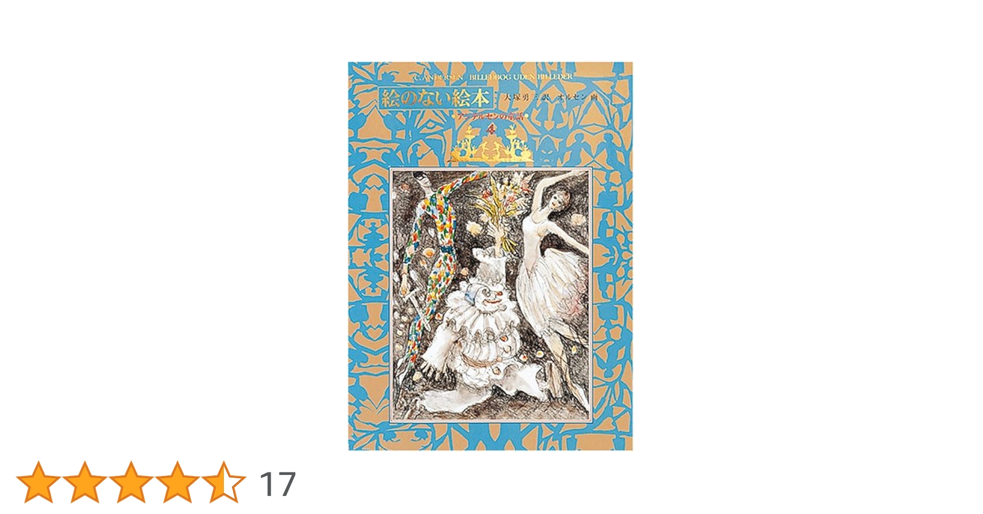 絵のない絵本 (アンデルセンの童話 4) | H.C. アンデルセン