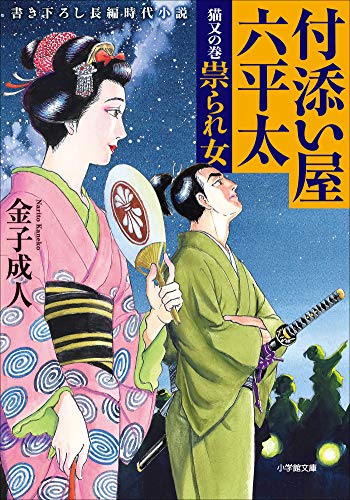 付添い屋 六平太 猫又の巻 祟られ女 付添い屋 六平太 小学館文庫 金子成人 日本の小説 文芸 Kindleストア Amazon