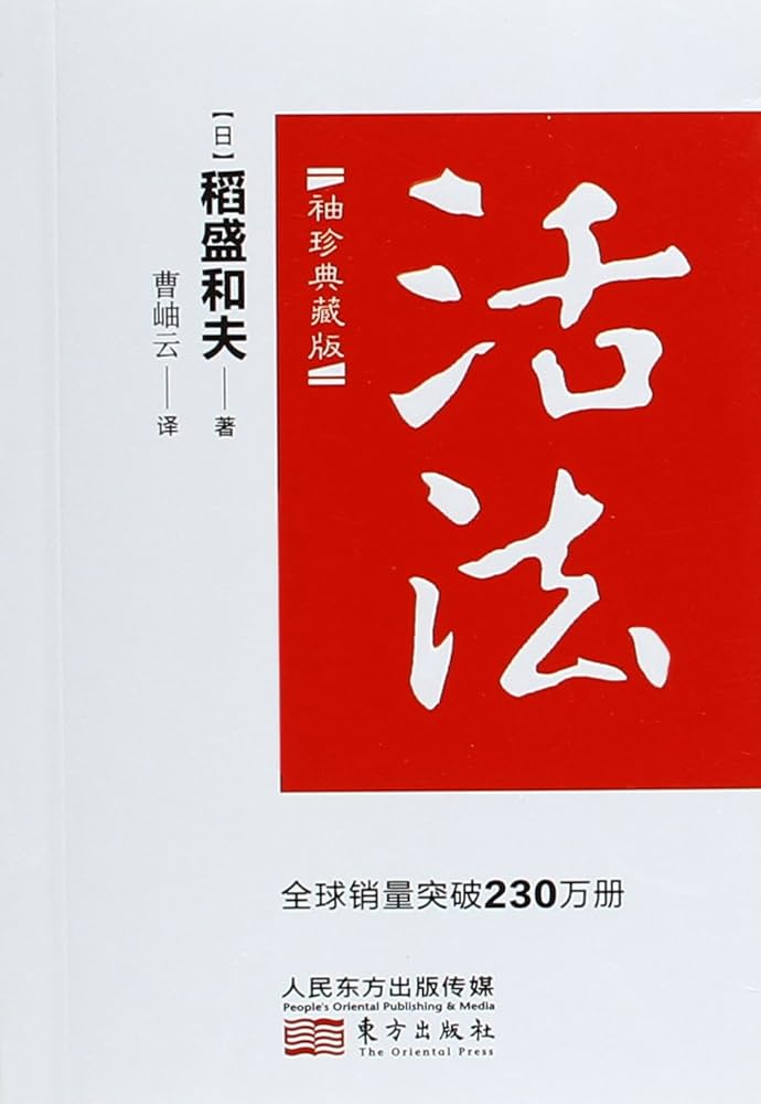 Amazon.com: 活法（口袋版）: [日]稻盛和夫: ספרים