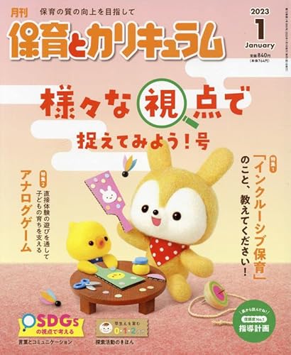 月刊保育とカリキュラム 2023年1月号