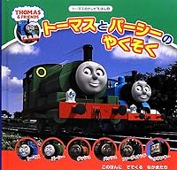 トーマスのテレビえほん2 トーマスとパーシーのやくそく 4591129713 Book Cover