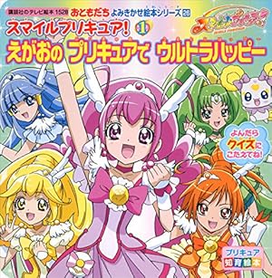 Amazon.co.jp: 映画スマイルプリキュア！ 絵本の中はみんなチグハグ