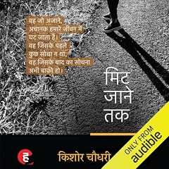 Mit Jaane Tak । मिट जाने तक - किशोर चौधरी का नया कहानी-संग्रह (Hindi Edition) cover art