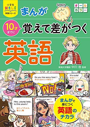 小学生おもしろ学習シリーズ まんが 10才までに覚えて差がつく英語 Cd付き 中川浩 英語 Kindleストア Amazon