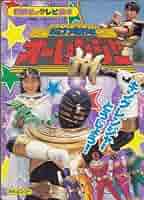 【中古】超力戦隊オーレンジャー 13(キングレンジャーとうじょう!)&lt;講談社のテレビ絵本814&gt;／講談社 中古】超力戦隊オーレンジャー 13(キングレンジャーとうじょう